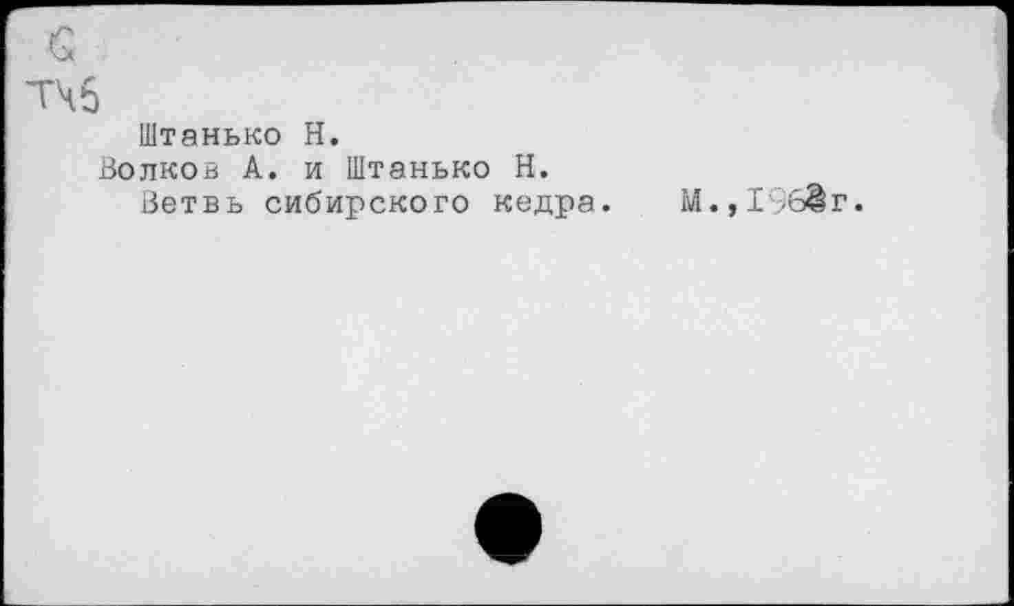 ﻿с
тчб
Штаны-со Н.
Волков А. и Штанько Н.
Ветвь сибирского кедра.
